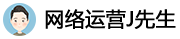 网络运营J先生logo