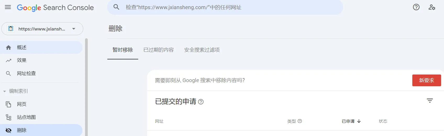 Google Search Console使用移除工具
