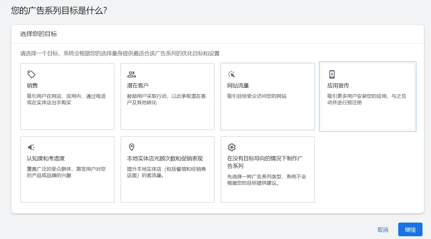 选择Google Ads广告系列目标