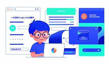 第三课：一文玩转Google Ads关键字-《Google Ads轻松学》